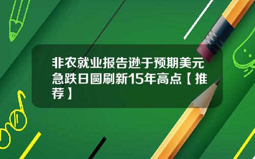 非农就业报告逊于预期美元急跌日圆刷新15年高点【推荐】