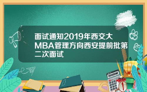 面试通知2019年西交大MBA管理方向西安提前批第二次面试