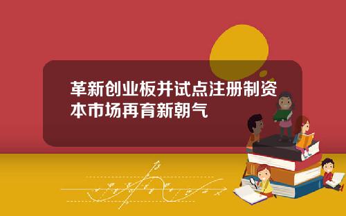 革新创业板并试点注册制资本市场再育新朝气