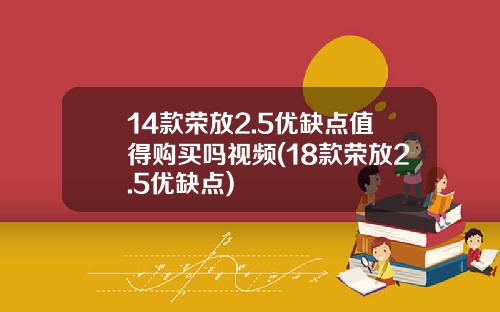 14款荣放2.5优缺点值得购买吗视频(18款荣放2.5优缺点)