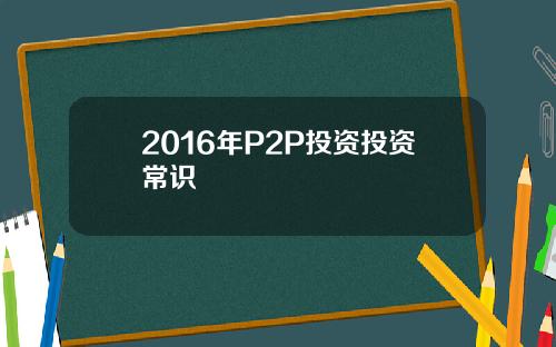 2016年P2P投资投资常识