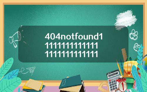 404notfound111111111111111111111111111116