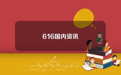 616国内资讯