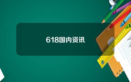 618国内资讯