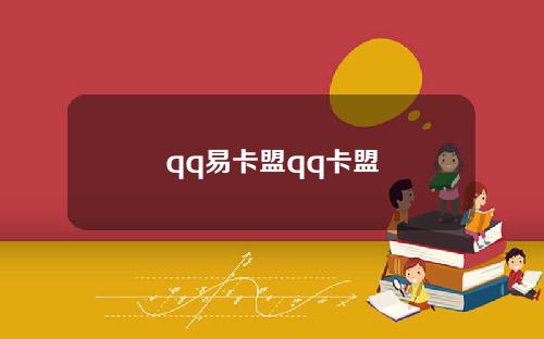 qq易卡盟qq卡盟