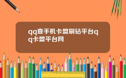qq查手机卡盟刷钻平台qq卡盟平台网