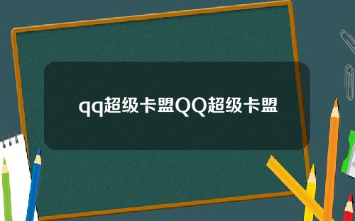 qq超级卡盟QQ超级卡盟