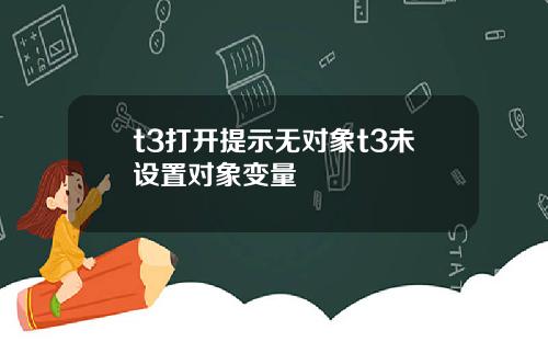 t3打开提示无对象t3未设置对象变量