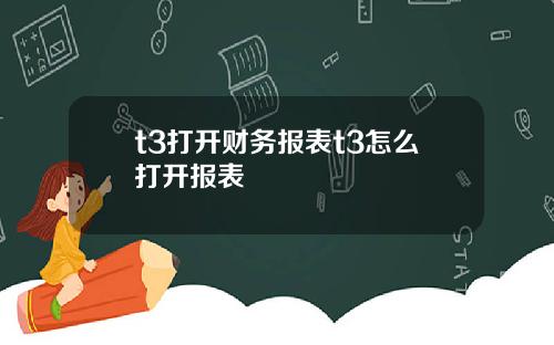 t3打开财务报表t3怎么打开报表