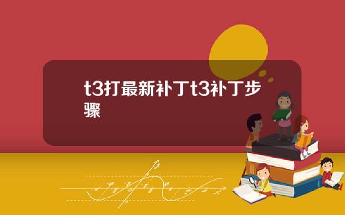 t3打最新补丁t3补丁步骤