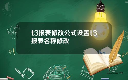 t3报表修改公式设置t3报表名称修改