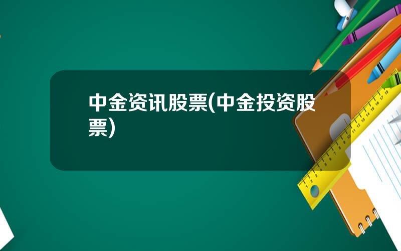 中金资讯股票(中金投资股票)