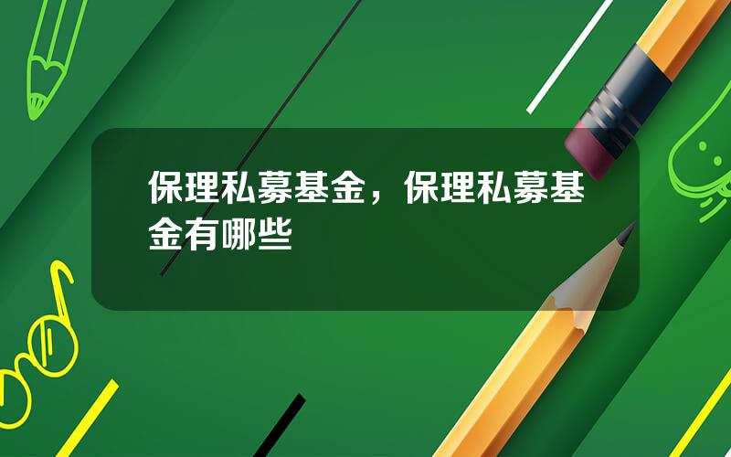 保理私募基金，保理私募基金有哪些