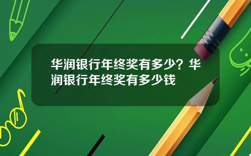 华润银行年终奖有多少？华润银行年终奖有多少钱
