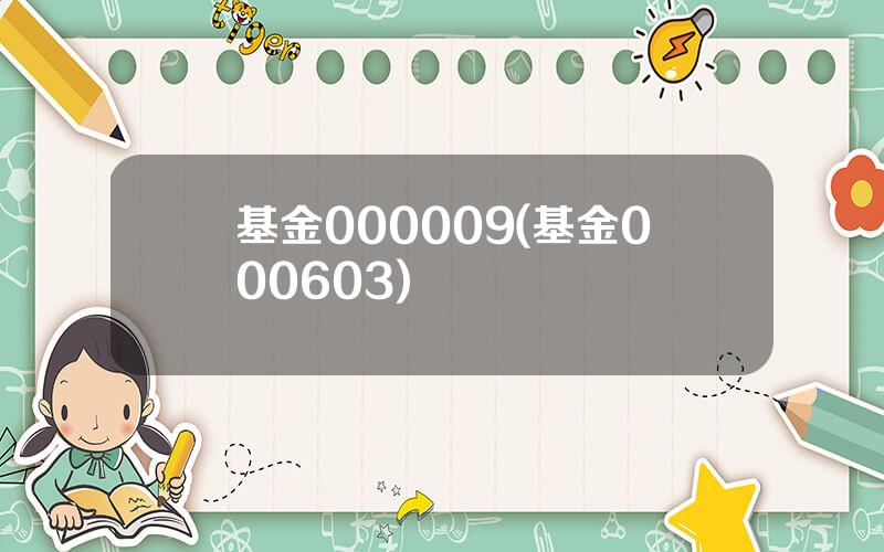 基金000009(基金000603)