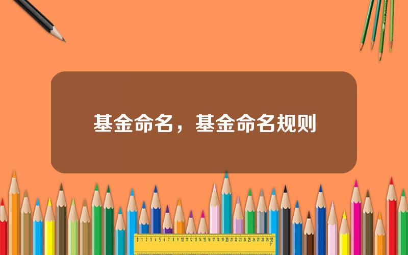 基金命名，基金命名规则