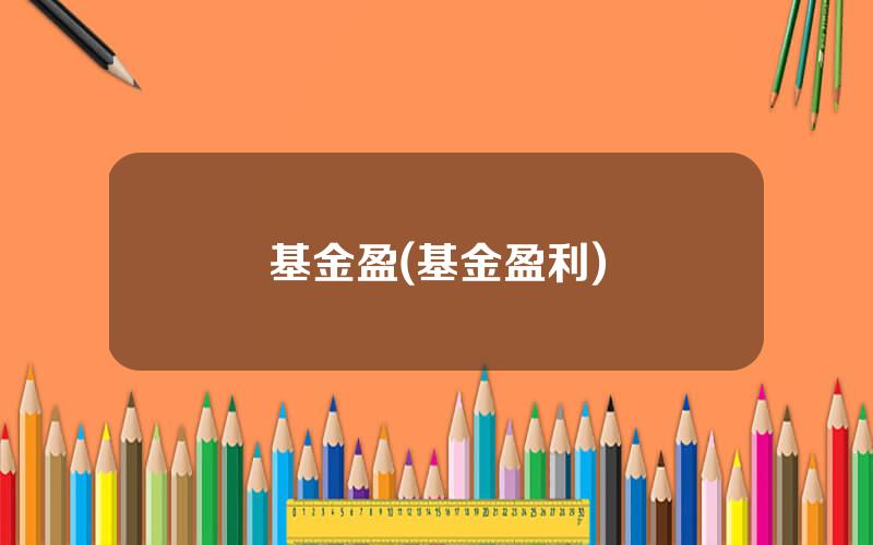基金盈(基金盈利)