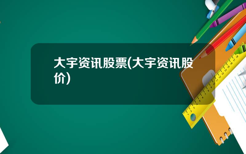 大宇资讯股票(大宇资讯股价)
