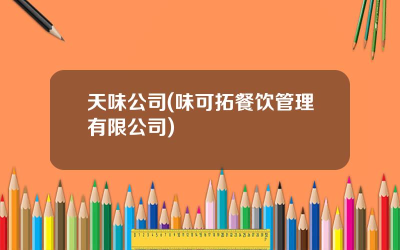 天味公司(味可拓餐饮管理有限公司)