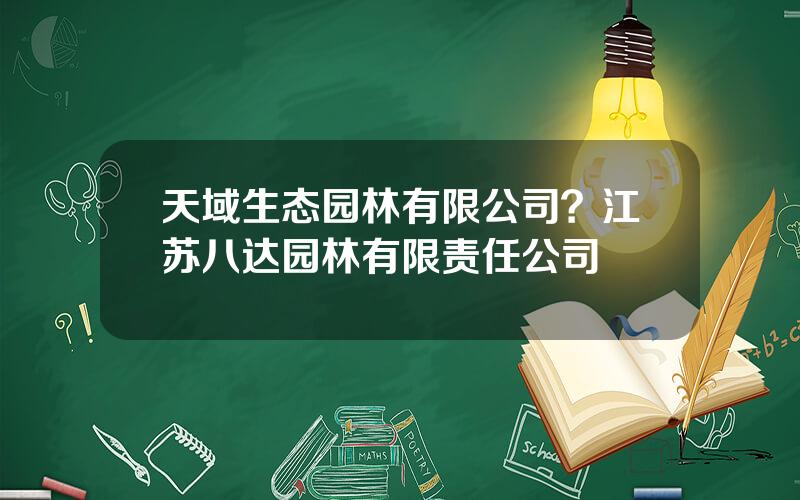 天域生态园林有限公司？江苏八达园林有限责任公司