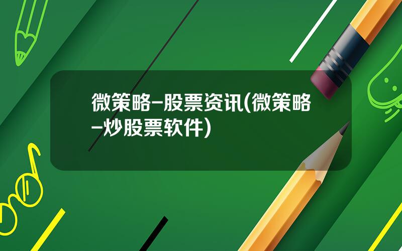 微策略-股票资讯(微策略-炒股票软件)