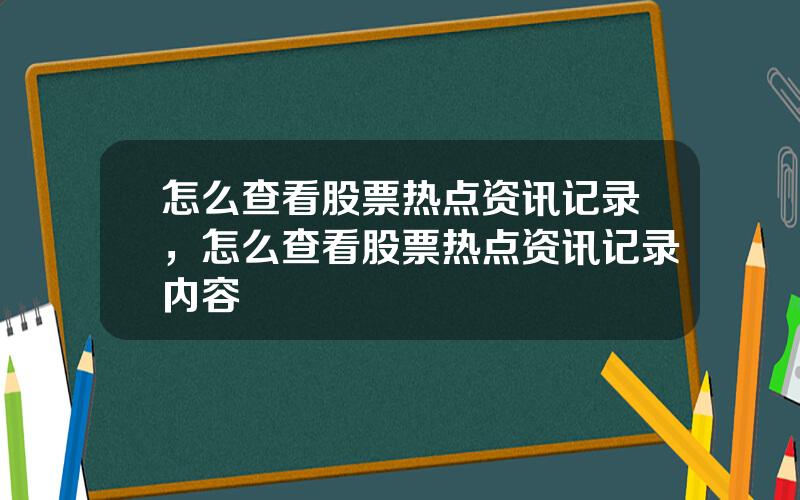 怎么查看股票热点资讯记录，怎么查看股票热点资讯记录内容