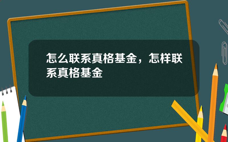怎么联系真格基金，怎样联系真格基金