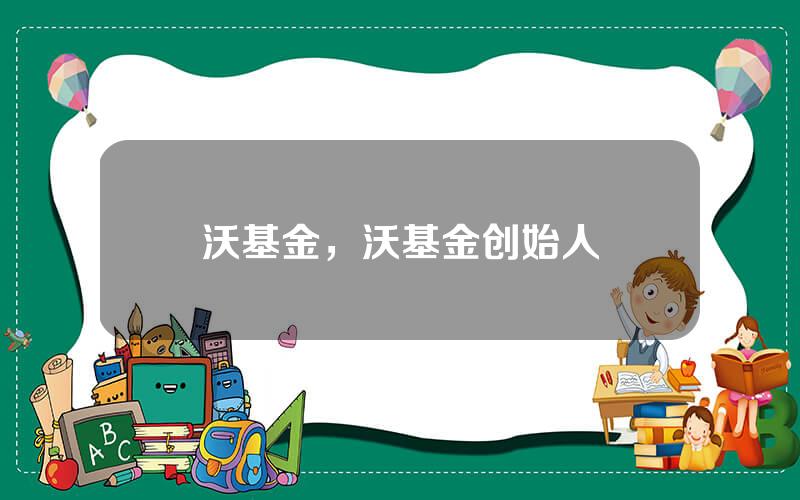 沃基金，沃基金创始人