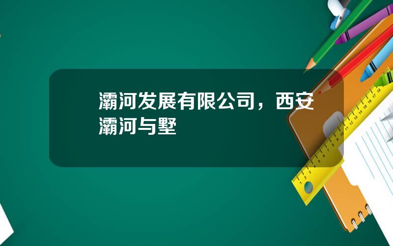 浐灞河发展有限公司，西安浐灞河与墅
