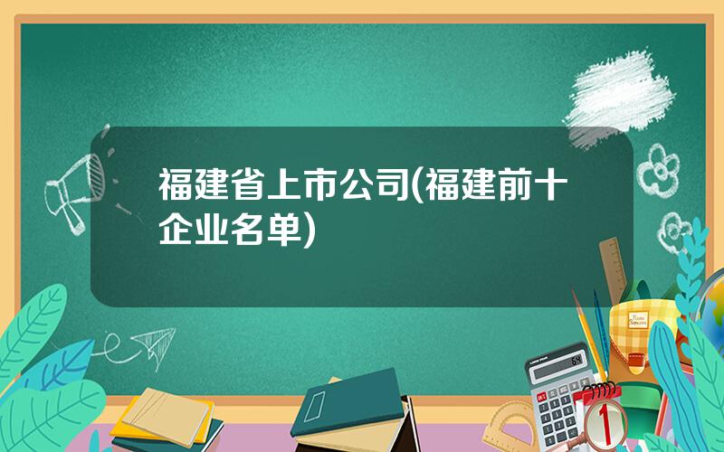 福建省上市公司(福建前十企业名单)