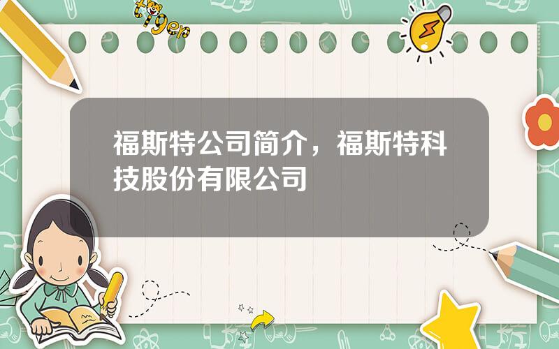 福斯特公司简介，福斯特科技股份有限公司
