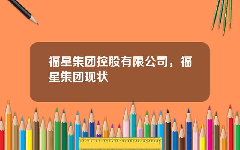 福星集团控股有限公司，福星集团现状