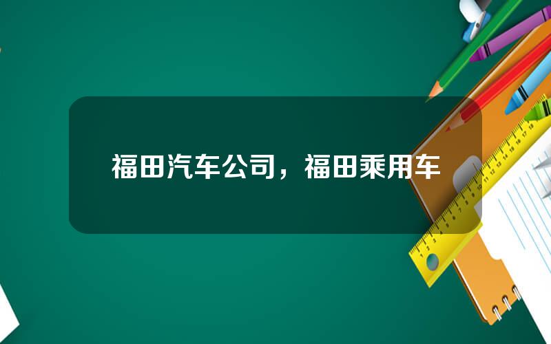 福田汽车公司，福田乘用车