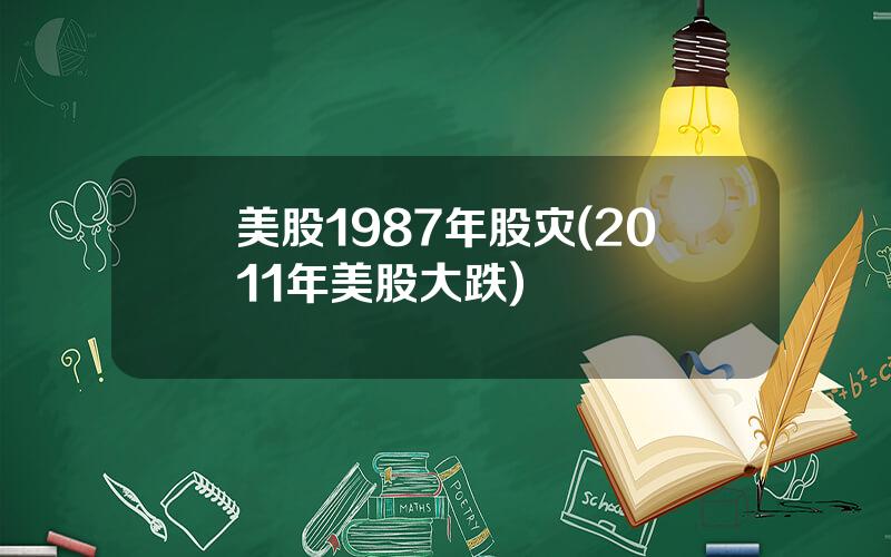 美股1987年股灾(2011年美股大跌)
