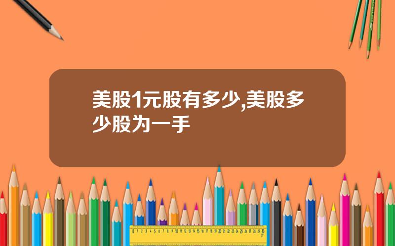 美股1元股有多少,美股多少股为一手
