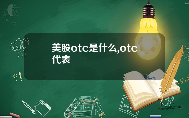 美股otc是什么,otc代表
