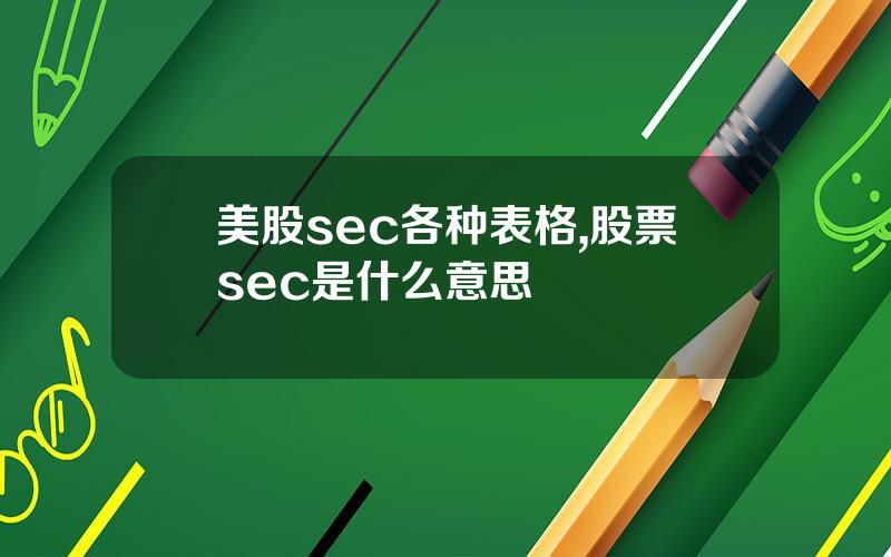 美股sec各种表格,股票sec是什么意思