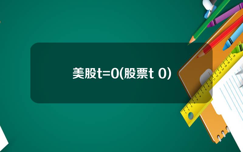 美股t=0(股票t+0)