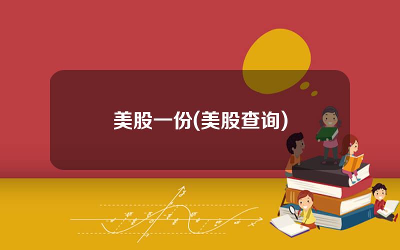 美股一份(美股查询)