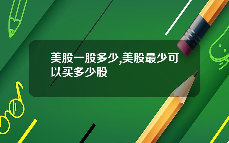美股一股多少,美股最少可以买多少股
