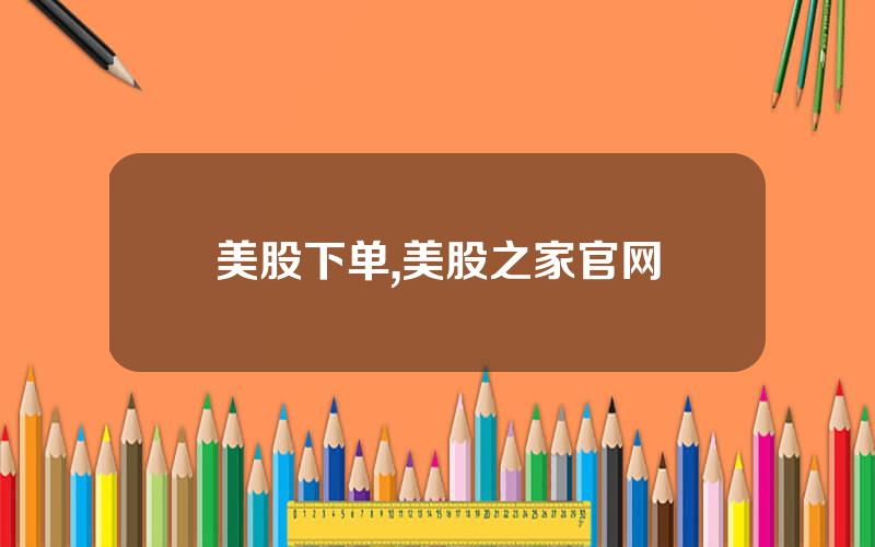 美股下单,美股之家官网