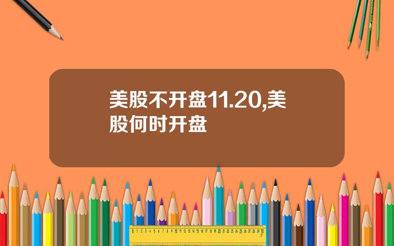 美股不开盘11.20,美股何时开盘