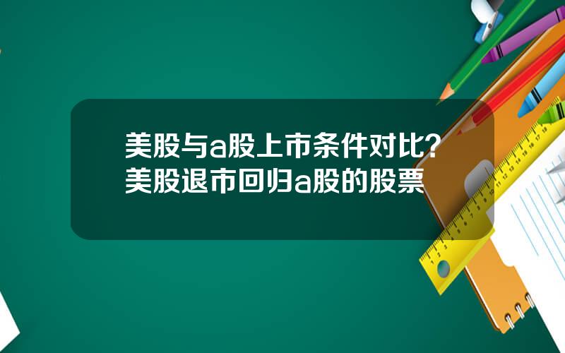 美股与a股上市条件对比？美股退市回归a股的股票