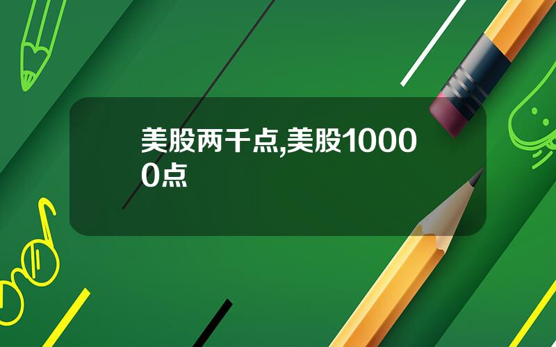 美股两千点,美股10000点