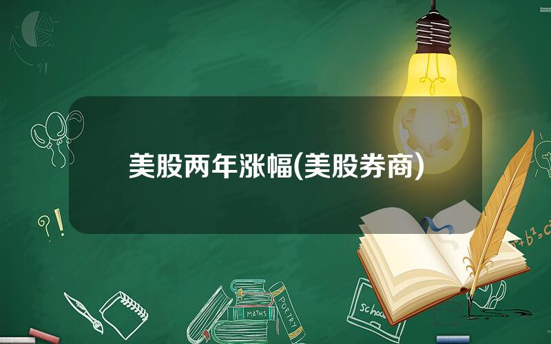 美股两年涨幅(美股券商)