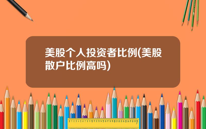 美股个人投资者比例(美股散户比例高吗)