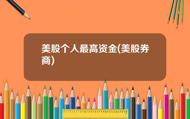 美股个人最高资金(美股券商)