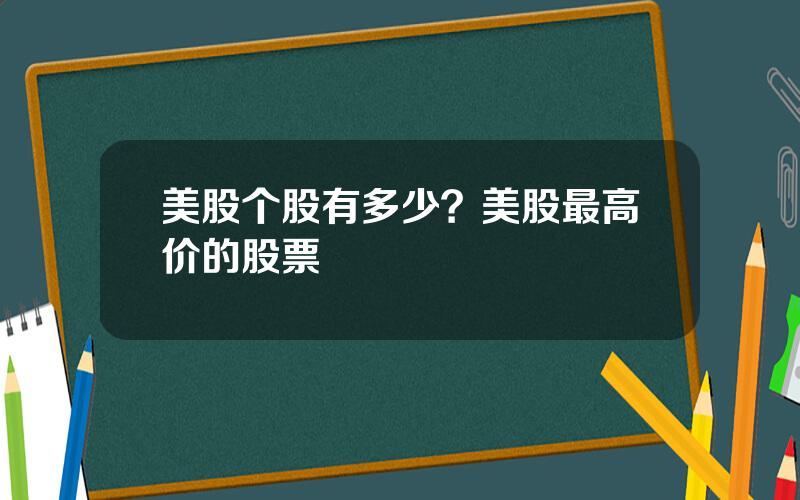 美股个股有多少？美股最高价的股票