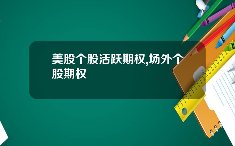 美股个股活跃期权,场外个股期权