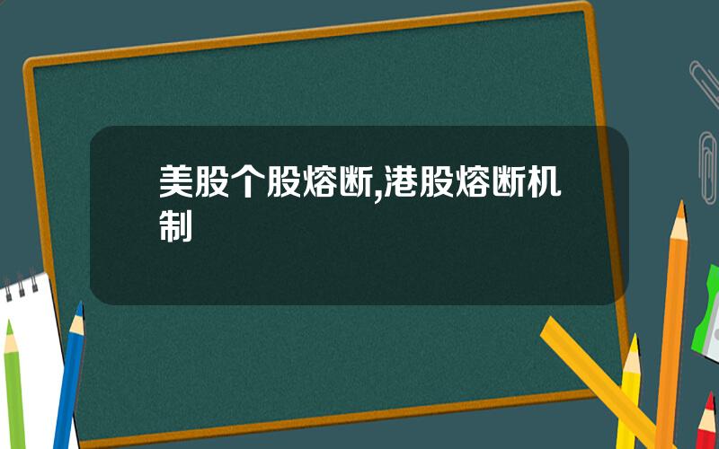美股个股熔断,港股熔断机制